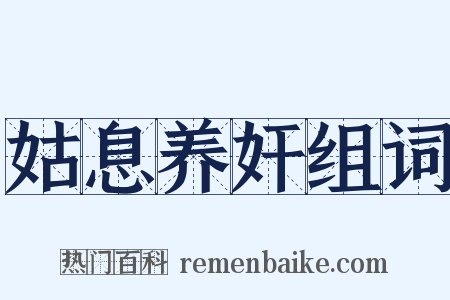 姑息养奸组词是什么意思的图片